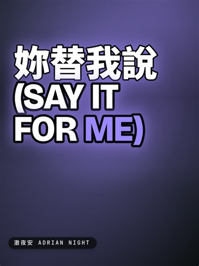 Say It for Me《妳替我說》- out now. Full Lyrics on YouTube: @澈夜安 #AdrianNight #澈夜安