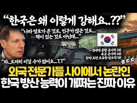 해외 전문가들이 한국에 대해 놀라고 있는 진짜 이유 l 나라의 규모에 비해 너무 지나치게 강력한 힘을 가진 한국