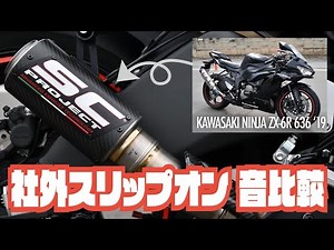 【マフラー音比較】Kawasaki Ninja ZX-6R 636 ‘19 社外スリップオン【BEET JAPAN & SC PROJECT】