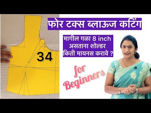 34 Size 4 Tux Blouse Cutting | 34 साईझ 4 Tux ब्लाऊज ची कटिंग डायरेक्ट कापडावर | 4 Tux Blouse Cutting