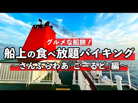 さんふらわあフェリー「ごーるど」の船旅で食べた食べ放題バイキング朝食・夕食まとめ