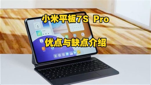 小米平板7S Pro优点与缺点介绍，小米平板7SPro怎么样，小米平板7S Pro12.5英寸值得入手吗？