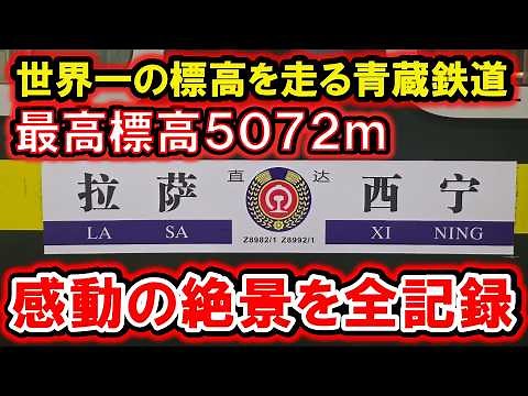 Qinghai-Tibet Railway: Stunning Journey from Xining to Lhasa