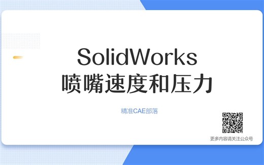 SolidWorks Flow Simulation ：喷嘴速度和压力
