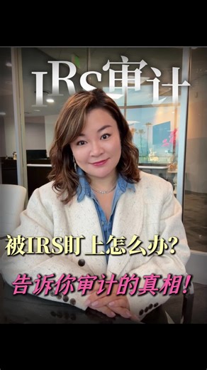 被IRS盯上怎么办？资深会计师告诉你审计的真相! #美国报税 #美国税务 #IRS #查税 #审计 | irs