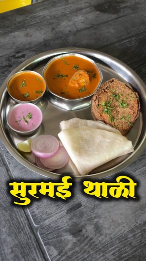 “सुरमई थाळी” कशेळी समुद्रकिनाऱ्यावर फिरायला येणार असाल तर अस्सल कोकणी घरगुती जेवण म्हणजेच सुरमई थाळी,पापलेट थाळी,बांगडा थाळी मिळाणाऱ्या याठिकाणी नक्की भेट द्या. 📍Shree Mahakali gharguti khanaval,Near Adivare,Ratnagiri to Devgad highway,Tal.Rajapur,Dist.Ratnagiri (Best seafood restaurant in Ratnagiri,Seafood hotel near Kasheli beach,Surmai Thali,Ratnagiri food,Kokan food vlog,Must visit seafood restaurant in Kokan) | Marathi Tourist