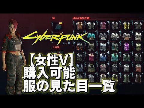 【Cyberpunk2077】女性V 購入可能な服の一覧 見た目・店舗まとめ【ワードローブ順】