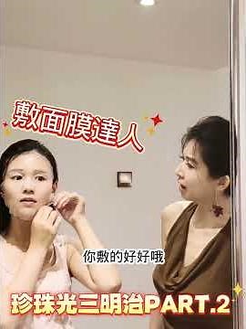 【珍珠光三明治用法】part.2-2 積雪草蝸牛面膜 了解修復最重要