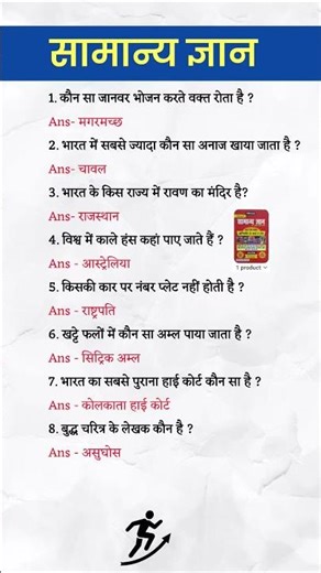सामान्य ज्ञान के सवाल | GK Questions in Hindi | Amazing Facts #shorts #gk #viral #facts #trending