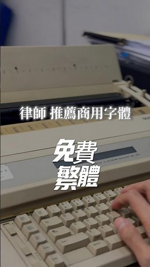 **免費又合法！連律師都推薦的商用字體！** ✍️💼