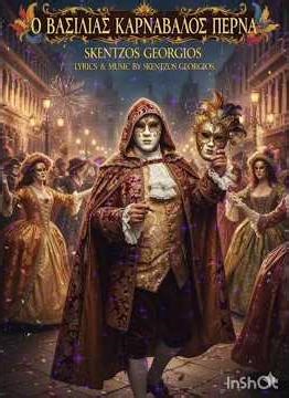 Ο βασιλιάς καρνάβαλος περνά