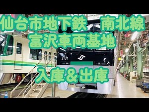 【仙台市地下鉄】富沢車両基地見学入庫＆出庫 側面展望【南北線1000系】