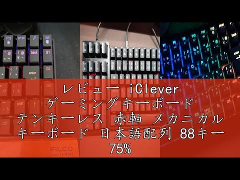 レビュー iClever ゲーミングキーボード テンキーレス 赤軸 メカニカル キーボード 日本語配列 88キー 75%サイズ RGB 23種類 バックライト カスタマイズ 静音 有線 着脱式ケーブル