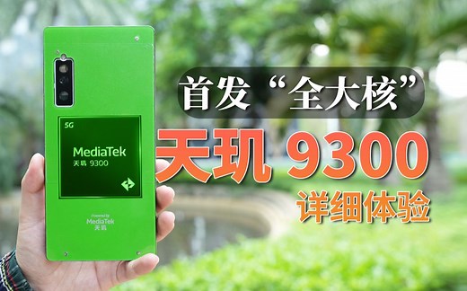 打破传统架构 | “全大核”天玑 9300 详细测试体验
