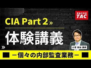 TAC CIA講座 PartⅡ体験講義（Ver3.0）