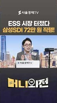 The ESS market has exploded: Samsung SDI headed straight for 720,000 won!