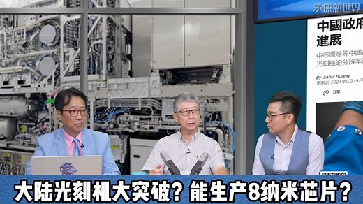 专访前台积电研发长、中芯国际董事杨光磊：大陆光刻机大突破？能生产8纳米芯片？