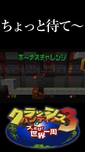 【ちょっと待って～】クラッシュ・バンディクー3 ブッとび!世界一周（CRASH BANDICOOT 3）【HiROのHERO実況】#クラッシュバンディクー3 #crashbandicoot3