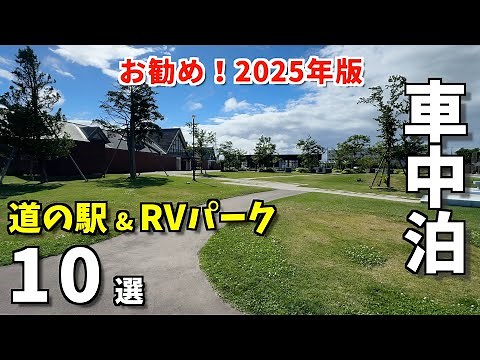 厳選！もう一度行きたい車中泊スポット10選