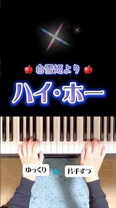 ハイ・ホー (白雪姫より)