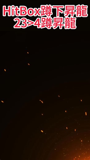 1.7K views | 最安全的昇龍拳？HITBOX蹲下昇龍操作公開！KDiT讓你出招神速 #KDIT #Hitbox #StreetFighter6 #昇龍拳 #格鬥 #SOCD ##電競控制器 #KDC #格鬥搖桿 | KDiT 凱迪特 格鬥 電競 專業 開發 | Facebook