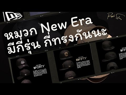 หมวก New Era นั้นมีกี่แบบ กี่ทรงกันแน่〚 มือใหม่ใส่หมวกควรรู้ ! 〛