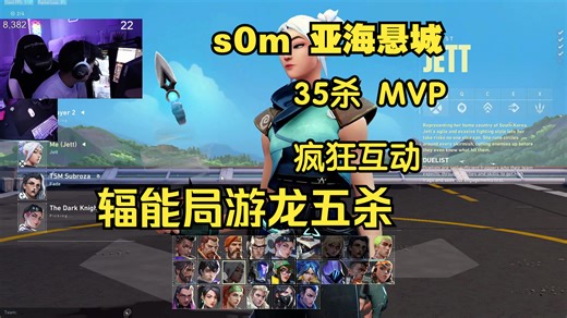 [s0m]SOM 35杀辐能局游龙 第一视角POV 亚海悬城 捷风三杀四杀五杀 疯狂互动 婕提教对面玩狙