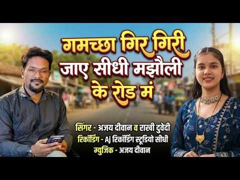 GAMCCHA GIRI GIRI JAYE || गमच्छा गिरी गिरी जाए || बघेली अंदाज़ में 2026 का न्यू सोंग #बघेली_गीत