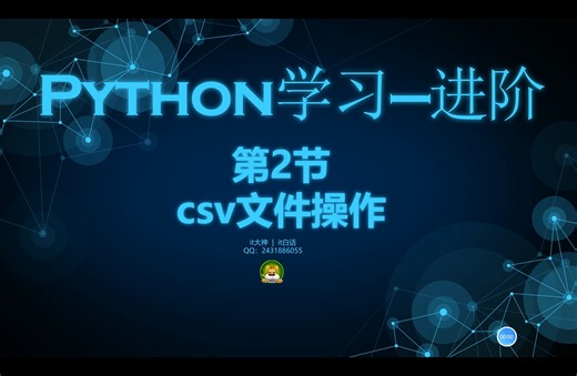 python进阶-2-csv文件操作