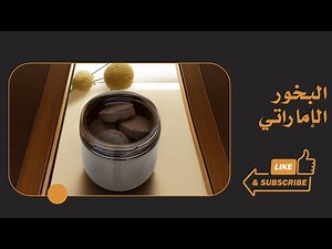الدخون الإماراتي _ تعلم البخور / أم سميه العنزي