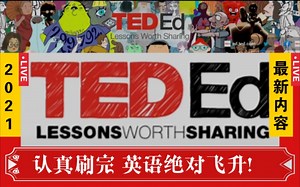 【合集持更】TED-ED可视化高效学习！每天一集英语起飞！不怕不提高！2021最新TED-ED科普动画视频 积累地道英语表达 弹幕有UP更新生词