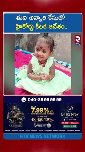 తుని చిన్నారి కేసులో హైకోర్టు కీలక ఆదేశం.. | Big Twist In Tuni Gnaneshwari Missing Case | RTV
