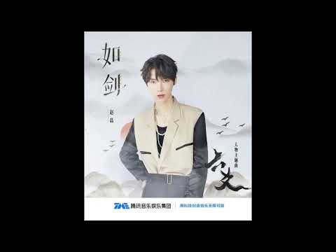 如剑 (《六爻》人物主题曲) 演唱：赵磊