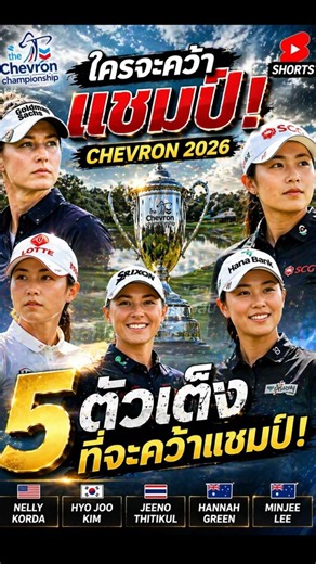 🏆 ใครจะคว้าแชมป์ Chevron 2026?