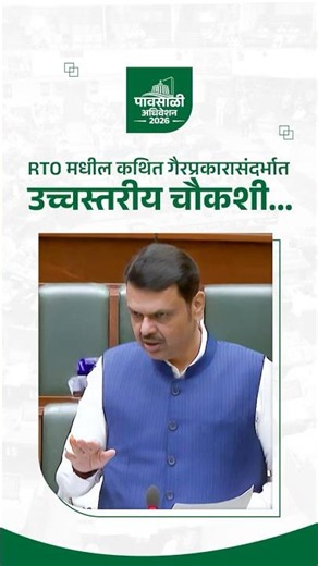 High-Level Inquiry into RTO Scams | RTO मधील कथित गैरप्रकारासंदर्भात उच्चस्तरीय चौकशी | मुंबई