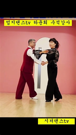 #엄지댄스tv#시저댄스TV#사즐모#사교댄스#지루박#블루스#트로트#웰빙댄스#댄스#취미#트롯#dance
