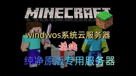 Minecraft我的世界纯原版专用服务器搭建教程