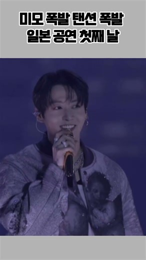 미모 폭발 텐션 폭발 일본 공연 첫째 날 l Japan Concert Day 1: Visuals & Energy Explode #정국 #방탄소년단 #일본공연