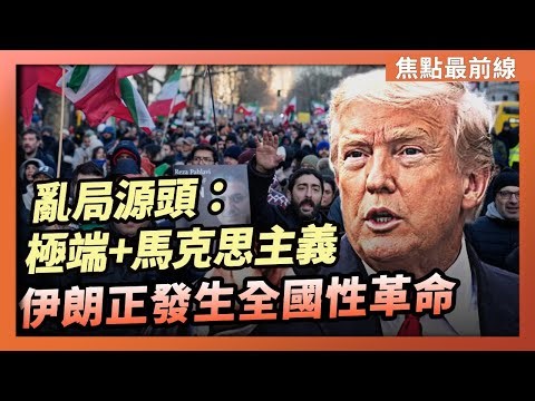 【焦點最前線】伊朗正在從抗議轉變為「全國性革命」 伊朗亂局的真正源頭：極端伊斯蘭+馬克思主義｜2026-01-16