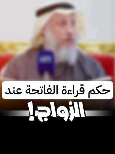 حكم قراءة الفاتحة على روح الميت او عند الزواج او المناسبات؟ الشيخ د. عثمان الخميس حفظه الله #الشيخ_عثمان_الخميس #عثمان_الخميس #الفاتحة