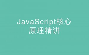 JavaScript核心原理精讲