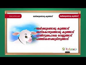 മേരിക്കുണ്ടൊരു കുഞ്ഞാട് - Marykkundoru kunjaadu - - Kidsmate UKG Term 3 Malayalam