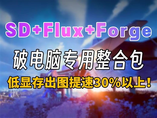 2025最新FLUX一键安装WebUI使用（附ForgeUI安装包），FLUX模型超详的全方位使用教学（全面讲解 安装部署 实战教程）