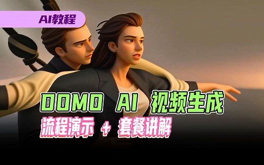 超级省流教程，DOMO AI 视频生成流程演示+付费套餐讲解