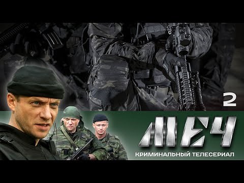 🗡️ Сериал МЕЧ! Серия 2