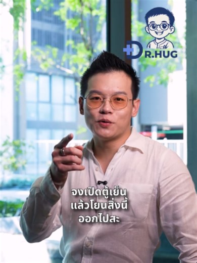 จงเปิดตู้เย็นแล้วโยนสิ่งนี้ออกไปสะ #หมอฮัก #หมอฮักที่ชอบกอด #drhug #Tiktokuni #wellness