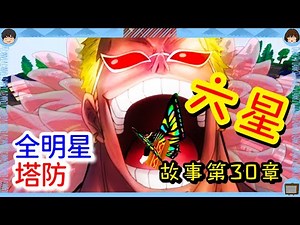【Roblox】Mini Update ！六星多佛朗明哥參上！！Solo故事第30章：鬼滅之刃！！！《全明星塔防 All Star Tower Defense》【TANK TV】