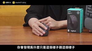 🚩限時任務🚩Logitech 21天挑戰 打造健康好習慣🧘🏻志祺七七首推人體工學鍵鼠 → https://logi.club/21天健康生活挑戰 ​ — ꒰ ⪩ 𝐋𝐈𝐅𝐓 YOURSELF UP ⪨ ꒱ 志祺七七強力推薦 ▢ LIFT 人體工學垂直滑鼠 ​ ﹙❒﹚57 度垂直傾角設計，可傾斜的精確滾輪 ﹙❒﹚符合亞洲中小手型以及極佳的電池續航力 ﹙❒﹚採用FLOW技術，輕鬆在多台電腦間工作 選用人體工學系列 ⊱⋆⊰ 一同參與活動養成好習慣 → https://logi.club/21天健康生活挑戰 ​ #logi健康生活21天挑戰 #人體工學系列 #ERGO #商務滑鼠 | Logitech