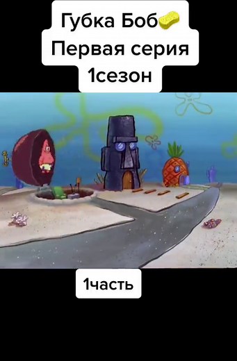 Губка Боб: Первая серия 1 сезона