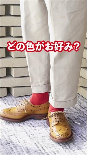 トリッカーズ(TRICKER'S)のカントリーシューズ - ソックスは何色？